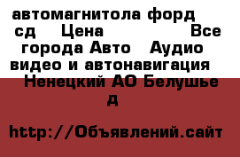 автомагнитола форд 6000 сд  › Цена ­ 500-1000 - Все города Авто » Аудио, видео и автонавигация   . Ненецкий АО,Белушье д.